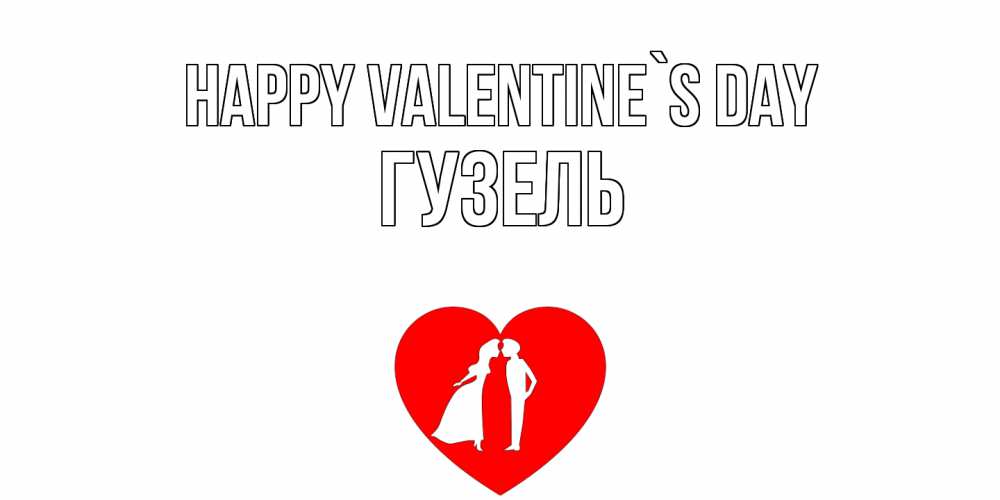 Greetings card с именем, Гузель Happy Valentine`s Day парень и девушка целуются Greetings with text for free download 